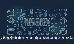 : UPay钱包官方中文下载：