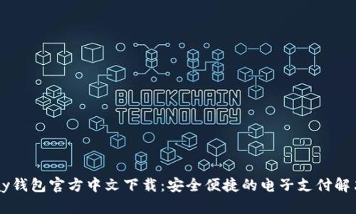 : UPay钱包官方中文下载：安全便捷的电子支付解决方案