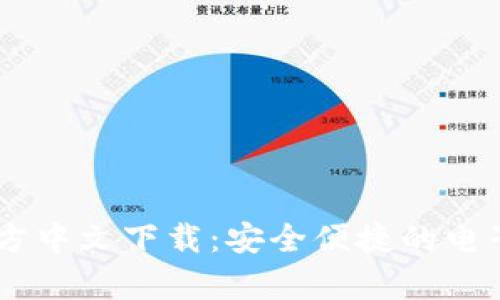 : UPay钱包官方中文下载：安全便捷的电子支付解决方案