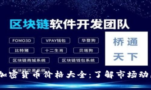 2023年最新加密货币价格大全：了解市场动态与投资机会