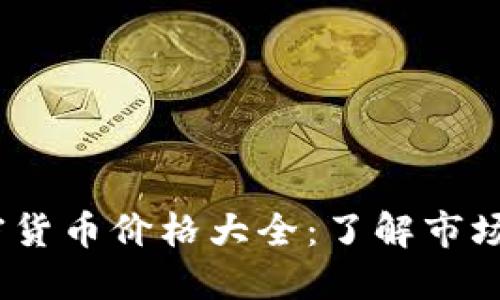 2023年最新加密货币价格大全：了解市场动态与投资机会