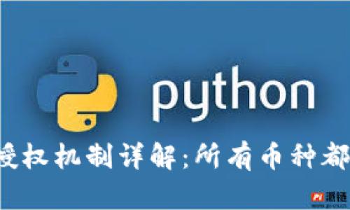 TP钱包的授权机制详解：所有币种都能到达吗？