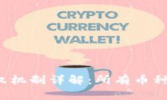TP钱包的授权机制详解：所