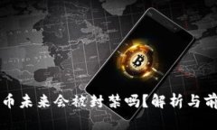 加密货币未来会被封禁吗