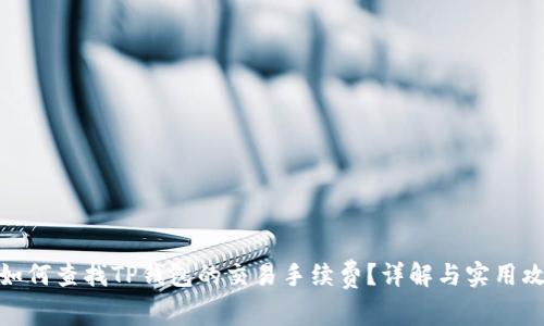 : 如何查找TP钱包的交易手续费？详解与实用攻略