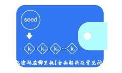 TP钱包密码在哪里找？全面