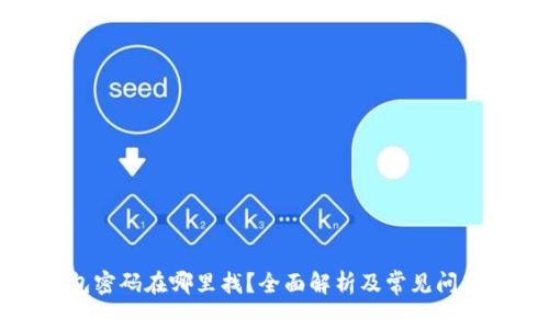 TP钱包密码在哪里找？全面解析及常见问题解答