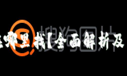 TP钱包密码在哪里找？全面解析及常见问题解答