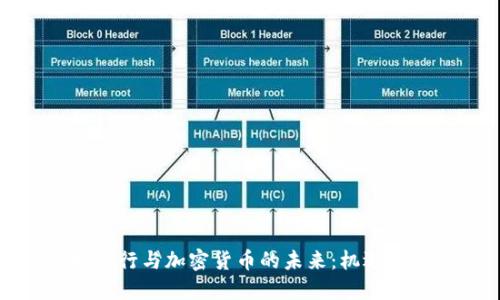 渣打银行与加密货币的未来：机遇与挑战