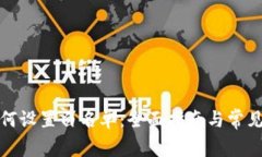 TP钱包如何设置白名单：全