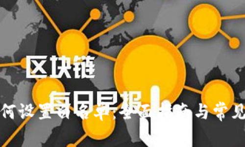 TP钱包如何设置白名单：全面指南与常见问题解答