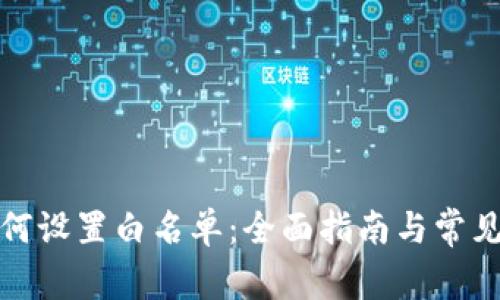 TP钱包如何设置白名单：全面指南与常见问题解答