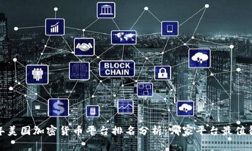 2023年美国加密货币平台排名分析：哪家平台最值得信赖？