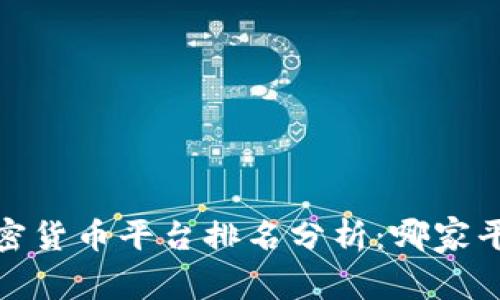2023年美国加密货币平台排名分析：哪家平台最值得信赖？
