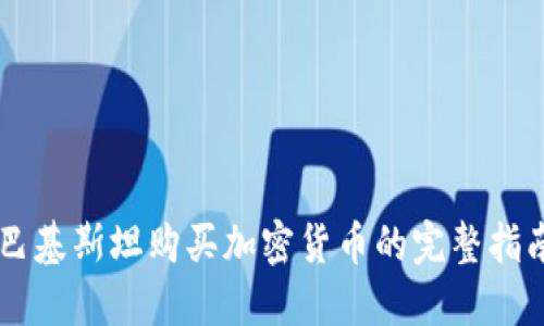 巴基斯坦购买加密货币的完整指南