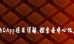 TP钱包中的DApp项目详解：