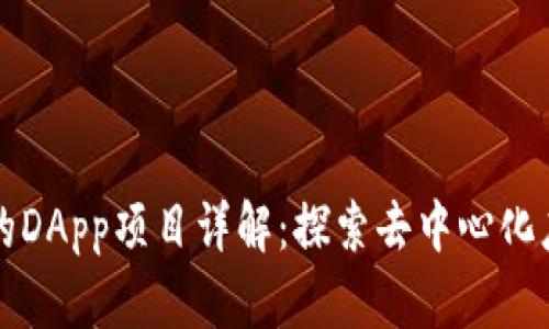 TP钱包中的DApp项目详解：探索去中心化应用的未来