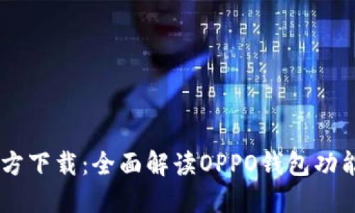 OPPO钱包官方下载：全面解读OPPO钱包功能与使用技巧