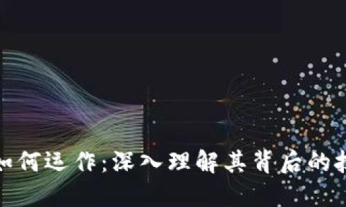 加密货币如何运作：深入理解其背后的技术与机制