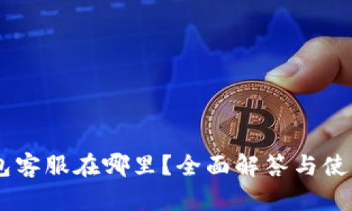 IM钱包客服在哪里？全面解答与使用指南