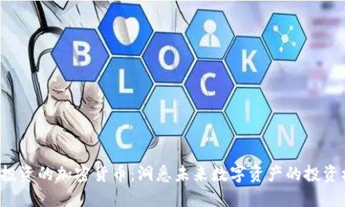 SBI投资的加密货币：洞悉未来数字资产的投资机遇