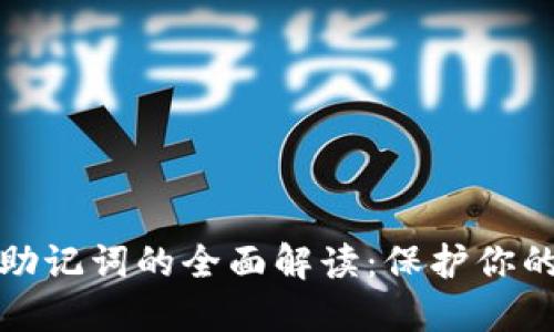 TP钱包私钥与助记词的全面解读：保护你的数字资产安全