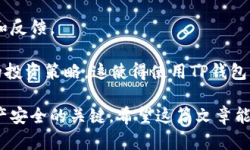    TP钱包地址截图：如何获取和保存您的数字资产安全  / 

 guanjianci  TP钱包, 钱包截图, 数字资产, 加密货币, 安全存储  /guanjianci 

随着区块链技术的迅速发展，越来越多的人开始接触和投资加密货币。TP钱包作为一种流行的数字资产管理工具，受到广泛关注。为了安全有效地管理您的加密资产，了解如何获取和保存TP钱包地址是至关重要的。本篇文章将深入探讨TP钱包的地址截图方法、安全注意事项以及常见问题解答。

什么是TP钱包？
TP钱包，是一款支持多种加密货币的去中心化数字钱包。它允许用户安全地存储、发送和接收不同类型的加密资产。TP钱包具有用户友好的界面，便于用户进行资产管理。作为一个去中心化的钱包，TP钱包不需要用户提供个人信息，所有资产都在用户的控制之下。

TP钱包不仅支持比特币、以太坊等主流数字资产，还支持ERC20和TRC20等代币，这使得它在众多数字钱包中脱颖而出。用户可以通过安装TP钱包的应用程序，在手机或电脑上轻松管理资产。

如何获取TP钱包地址？
获取TP钱包地址十分简单，以下是详细步骤：
ol
    listrong安装TP钱包：/strong首先，您需要在您的移动设备或电脑上安装TP钱包应用。可以在App Store或Google Play中搜索“TP钱包”进行下载，或者直接从TP钱包官方网站下载。/li
    listrong创建新钱包：/strong打开应用并按照提示创建一个新钱包。您需要设置一个强密码，并且牢记这组密码，以防丢失。/li
    listrong备份助记词：/strong钱包创建成功后，会生成一组助记词。务必妥善保管这些助记词，不要在网络上泄露，以确保您的资产安全。/li
    listrong找到您的钱包地址：/strong在应用主界面，可以找到您的钱包地址。通常它会以一串字母和数字的组合形式显示。您也可以点击“收款”或“接收”按钮获取您的钱包地址。/li
/ol

如何截图并保存TP钱包地址？
在获取到TP钱包地址后，您可能希望通过截图的方式保存该地址。下面是具体的截图方法：
ol
    listrong准备截图工具：/strong在您的设备上准备好截图工具。大部分手机和电脑都内置了截图功能。例如，Windows系统可以使用“Win   Print Screen”组合键，而Mac可以使用“Command   Shift   4”。/li
    listrong打开TP钱包：/strong确保TP钱包应用处于打开状态，并定位到您的钱包地址界面。/li
    listrong截图：/strong使用您的截图工具拍摄当前屏幕。截图后可以进行简单编辑，如裁剪无关内容，确保只留下钱包地址。/li
    listrong保存文件：/strong选择合适的文件格式（如PNG或JPEG），并将截图保存到您的设备中一个安全的文件夹中。/li
    listrong安全存储：/strong为了确保您截图中的钱包地址安全，建议将其保存在加密文件夹中，或使用云存储服务的加密功能。/li
/ol

为什么需要保存TP钱包地址截图？
保存TP钱包地址的截图有几个重要原因：
ol
    listrong方便转账：/strong若您需要频繁接收或发送资金，保存地址截图将使其更容易访问，而不必每次都进入钱包应用查找。/li
    listrong避免地址错误：/strong在手动输入钱包地址的时候，常常会因为输入错误而导致资金无法转移。截图保存后，您可以直接扫描二维码或复制粘贴地址，避免输入错误带来的风险。/li
    listrong安全性：/strong虽然TP钱包提供了良好的安全保障，但在网络环境中总是有潜在的风险，确保有安全可靠的地址备份能够帮助您在需要的情况下迅速导入钱包。/li
/ol

保存钱包地址的安全建议
在保存TP钱包地址时，安全是最重要的考量因素。以下是一些建议：
ol
    listrong避免共享：/strong请务必避免与他人共享您的钱包地址，以防被盗取资金。有些诈骗者会利用用户的信任骗取信息，因此保持警惕是非常重要的。/li
    listrong使用加密工具：/strong在存储敏感信息时，使用加密工具可以有效地增加安全性。建议您对包含私钥和助记词的文件进行加密，使用密码保护功能来防止未授权访问。/li
    listrong定期备份：/strong除了截图地址外，定期备份您的助记词和钱包信息也是必要的，这将帮助您在手机丢失或损坏时快速恢复资产。/li
/ol

TP钱包的常见问题解答

h41. TP钱包是否安全？/h4
TP钱包采用了多重安全策略，以确保用户的资产安全。它是一个去中心化的钱包，因此用户的私钥和助记词仅存储在设备中，未上传到云端。TP钱包的安全性主要依赖于用户自身的操作习惯，包括设置强密码、不随便点击不明链接、以及妥善保管助记词等。不过，用户在使用TP钱包时也时刻需要关注最新的安全动态和防范措施。

此外，TP钱包也提供了一些额外的安全功能，例如指纹解锁、面部识别等，增加了用户访问钱包的安全性。为了确保安全，用户还应该定期更新钱包和应用程序，以获得最新的安全补丁。

h42. 如何恢复TP钱包？/h4
如果您不小心删除了TP钱包应用或者更换了设备，您依然可以通过助记词恢复您的钱包。以下是恢复的步骤：
ol
    listrong安装TP钱包：/strong在新设备上下载并安装TP钱包应用。/li
    listrong选择恢复钱包：/strong在登录界面选择“恢复钱包”选项。/li
    listrong输入助记词：/strong根据提示输入您的12或24个助记词。系统会识别并恢复您的钱包。/li
    listrong设置新的密码：/strong完成恢复后，为确保资金安全，建议您重新设置一个强密码。/li
/ol

恢复钱包的关键在于妥善保存助记词，只有您拥有这些助记词，您才能够恢复掌握您的数字资产的权限。

h43. 如果TP钱包地址被盗了怎么办？/h4
如果您发现TP钱包的地址或资产被盗，处理该情况的步骤如下：
ol
    listrong立刻停止交易：/strong如果您怀疑地址被盗，首先要停止任何交易与操作，以防止进一步的资金流失。/li
    listrong更改密码：/strong尽快更改TP钱包的登录密码，并启用两步验证，如果您的TP钱包支持这一功能。/li
    listrong检查可疑活动：/strong通过交易记录检查是否有异常的转账或交易。如果发现发生了未授权交易，您可以尝试联系TP钱包的客服团队寻求帮助。/li
    listrong警惕钓鱼尝试：/strong确保没有输入钱包信息到不明来源网站上，避免网络钓鱼攻击。提高警惕，安装网络安全软件以保障设备安全。/li
/ol

虽然TP钱包提供一定的安全保障，但因为钱包的私钥与助记词完全由用户掌控，用户的操作习惯在安全中起到了至关重要的作用。

h44. TP钱包支持哪些不同类型的资产？/h4
TP钱包支持多种不同类型的加密资产，包括主流的比特币（BTC）、以太坊（ETH）等，此外，还支持ERC20、TRC20等多种代币。用户在TP钱包中可以向不同的钱包地址接收和发送这类资产。

这对于活跃的投资者和交易员是一个很大的便利，因为他们可以在一个平台上管理多种资产，避免了需要切换不同钱包的麻烦。此外，TP钱包还不定期更新，增加对新兴加密资产的支持，确保用户可以方便地投资新项目。

h45. TP钱包有怎样的社区支持？/h4
TP钱包拥有庞大的用户基础和活跃的社区支持。用户可以通过官方论坛、社交媒体渠道等与其他用户交流有关使用TP钱包的经验和技巧，获得帮助和反馈。

此外，TP钱包还会定期发布更新和教程，帮助用户更好地理解和使用钱包。对于任何相关问题，用户都可以在社区中寻求答案，并讨论各种加密货币的投资策略，这使得使用TP钱包的用户可以获得良好的支持和资源。

总之，TP钱包是一款非常便捷和安全的数字资产管理工具。随着加密市场的不断发展，掌握如何正确使用TP钱包以及背后的安全措施是确保用户资产安全的关键。希望这篇文章能够帮助您更好地理解TP钱包，并在加密货币的旅程中获得更多安全和便利。
