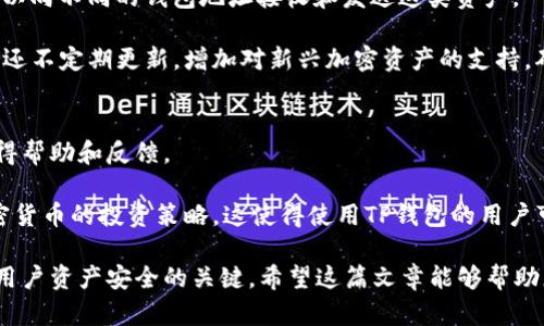    TP钱包地址截图：如何获取和保存您的数字资产安全  / 

 guanjianci  TP钱包, 钱包截图, 数字资产, 加密货币, 安全存储  /guanjianci 

随着区块链技术的迅速发展，越来越多的人开始接触和投资加密货币。TP钱包作为一种流行的数字资产管理工具，受到广泛关注。为了安全有效地管理您的加密资产，了解如何获取和保存TP钱包地址是至关重要的。本篇文章将深入探讨TP钱包的地址截图方法、安全注意事项以及常见问题解答。

什么是TP钱包？
TP钱包，是一款支持多种加密货币的去中心化数字钱包。它允许用户安全地存储、发送和接收不同类型的加密资产。TP钱包具有用户友好的界面，便于用户进行资产管理。作为一个去中心化的钱包，TP钱包不需要用户提供个人信息，所有资产都在用户的控制之下。

TP钱包不仅支持比特币、以太坊等主流数字资产，还支持ERC20和TRC20等代币，这使得它在众多数字钱包中脱颖而出。用户可以通过安装TP钱包的应用程序，在手机或电脑上轻松管理资产。

如何获取TP钱包地址？
获取TP钱包地址十分简单，以下是详细步骤：
ol
    listrong安装TP钱包：/strong首先，您需要在您的移动设备或电脑上安装TP钱包应用。可以在App Store或Google Play中搜索“TP钱包”进行下载，或者直接从TP钱包官方网站下载。/li
    listrong创建新钱包：/strong打开应用并按照提示创建一个新钱包。您需要设置一个强密码，并且牢记这组密码，以防丢失。/li
    listrong备份助记词：/strong钱包创建成功后，会生成一组助记词。务必妥善保管这些助记词，不要在网络上泄露，以确保您的资产安全。/li
    listrong找到您的钱包地址：/strong在应用主界面，可以找到您的钱包地址。通常它会以一串字母和数字的组合形式显示。您也可以点击“收款”或“接收”按钮获取您的钱包地址。/li
/ol

如何截图并保存TP钱包地址？
在获取到TP钱包地址后，您可能希望通过截图的方式保存该地址。下面是具体的截图方法：
ol
    listrong准备截图工具：/strong在您的设备上准备好截图工具。大部分手机和电脑都内置了截图功能。例如，Windows系统可以使用“Win   Print Screen”组合键，而Mac可以使用“Command   Shift   4”。/li
    listrong打开TP钱包：/strong确保TP钱包应用处于打开状态，并定位到您的钱包地址界面。/li
    listrong截图：/strong使用您的截图工具拍摄当前屏幕。截图后可以进行简单编辑，如裁剪无关内容，确保只留下钱包地址。/li
    listrong保存文件：/strong选择合适的文件格式（如PNG或JPEG），并将截图保存到您的设备中一个安全的文件夹中。/li
    listrong安全存储：/strong为了确保您截图中的钱包地址安全，建议将其保存在加密文件夹中，或使用云存储服务的加密功能。/li
/ol

为什么需要保存TP钱包地址截图？
保存TP钱包地址的截图有几个重要原因：
ol
    listrong方便转账：/strong若您需要频繁接收或发送资金，保存地址截图将使其更容易访问，而不必每次都进入钱包应用查找。/li
    listrong避免地址错误：/strong在手动输入钱包地址的时候，常常会因为输入错误而导致资金无法转移。截图保存后，您可以直接扫描二维码或复制粘贴地址，避免输入错误带来的风险。/li
    listrong安全性：/strong虽然TP钱包提供了良好的安全保障，但在网络环境中总是有潜在的风险，确保有安全可靠的地址备份能够帮助您在需要的情况下迅速导入钱包。/li
/ol

保存钱包地址的安全建议
在保存TP钱包地址时，安全是最重要的考量因素。以下是一些建议：
ol
    listrong避免共享：/strong请务必避免与他人共享您的钱包地址，以防被盗取资金。有些诈骗者会利用用户的信任骗取信息，因此保持警惕是非常重要的。/li
    listrong使用加密工具：/strong在存储敏感信息时，使用加密工具可以有效地增加安全性。建议您对包含私钥和助记词的文件进行加密，使用密码保护功能来防止未授权访问。/li
    listrong定期备份：/strong除了截图地址外，定期备份您的助记词和钱包信息也是必要的，这将帮助您在手机丢失或损坏时快速恢复资产。/li
/ol

TP钱包的常见问题解答

h41. TP钱包是否安全？/h4
TP钱包采用了多重安全策略，以确保用户的资产安全。它是一个去中心化的钱包，因此用户的私钥和助记词仅存储在设备中，未上传到云端。TP钱包的安全性主要依赖于用户自身的操作习惯，包括设置强密码、不随便点击不明链接、以及妥善保管助记词等。不过，用户在使用TP钱包时也时刻需要关注最新的安全动态和防范措施。

此外，TP钱包也提供了一些额外的安全功能，例如指纹解锁、面部识别等，增加了用户访问钱包的安全性。为了确保安全，用户还应该定期更新钱包和应用程序，以获得最新的安全补丁。

h42. 如何恢复TP钱包？/h4
如果您不小心删除了TP钱包应用或者更换了设备，您依然可以通过助记词恢复您的钱包。以下是恢复的步骤：
ol
    listrong安装TP钱包：/strong在新设备上下载并安装TP钱包应用。/li
    listrong选择恢复钱包：/strong在登录界面选择“恢复钱包”选项。/li
    listrong输入助记词：/strong根据提示输入您的12或24个助记词。系统会识别并恢复您的钱包。/li
    listrong设置新的密码：/strong完成恢复后，为确保资金安全，建议您重新设置一个强密码。/li
/ol

恢复钱包的关键在于妥善保存助记词，只有您拥有这些助记词，您才能够恢复掌握您的数字资产的权限。

h43. 如果TP钱包地址被盗了怎么办？/h4
如果您发现TP钱包的地址或资产被盗，处理该情况的步骤如下：
ol
    listrong立刻停止交易：/strong如果您怀疑地址被盗，首先要停止任何交易与操作，以防止进一步的资金流失。/li
    listrong更改密码：/strong尽快更改TP钱包的登录密码，并启用两步验证，如果您的TP钱包支持这一功能。/li
    listrong检查可疑活动：/strong通过交易记录检查是否有异常的转账或交易。如果发现发生了未授权交易，您可以尝试联系TP钱包的客服团队寻求帮助。/li
    listrong警惕钓鱼尝试：/strong确保没有输入钱包信息到不明来源网站上，避免网络钓鱼攻击。提高警惕，安装网络安全软件以保障设备安全。/li
/ol

虽然TP钱包提供一定的安全保障，但因为钱包的私钥与助记词完全由用户掌控，用户的操作习惯在安全中起到了至关重要的作用。

h44. TP钱包支持哪些不同类型的资产？/h4
TP钱包支持多种不同类型的加密资产，包括主流的比特币（BTC）、以太坊（ETH）等，此外，还支持ERC20、TRC20等多种代币。用户在TP钱包中可以向不同的钱包地址接收和发送这类资产。

这对于活跃的投资者和交易员是一个很大的便利，因为他们可以在一个平台上管理多种资产，避免了需要切换不同钱包的麻烦。此外，TP钱包还不定期更新，增加对新兴加密资产的支持，确保用户可以方便地投资新项目。

h45. TP钱包有怎样的社区支持？/h4
TP钱包拥有庞大的用户基础和活跃的社区支持。用户可以通过官方论坛、社交媒体渠道等与其他用户交流有关使用TP钱包的经验和技巧，获得帮助和反馈。

此外，TP钱包还会定期发布更新和教程，帮助用户更好地理解和使用钱包。对于任何相关问题，用户都可以在社区中寻求答案，并讨论各种加密货币的投资策略，这使得使用TP钱包的用户可以获得良好的支持和资源。

总之，TP钱包是一款非常便捷和安全的数字资产管理工具。随着加密市场的不断发展，掌握如何正确使用TP钱包以及背后的安全措施是确保用户资产安全的关键。希望这篇文章能够帮助您更好地理解TP钱包，并在加密货币的旅程中获得更多安全和便利。