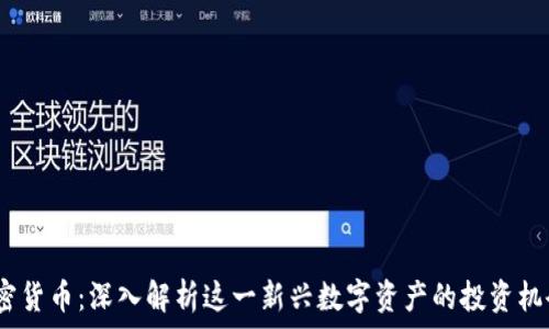   
1027加密货币：深入解析这一新兴数字资产的投资机会与风险