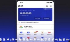   1027加密货币：深入解析