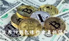 如何使用TP钱包进行交易的
