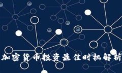 加密货币投资最佳时机解