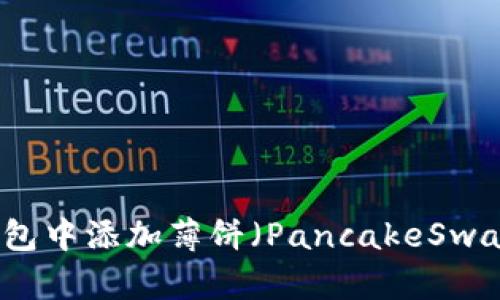 如何在TP钱包中添加薄饼（PancakeSwap）代币教程