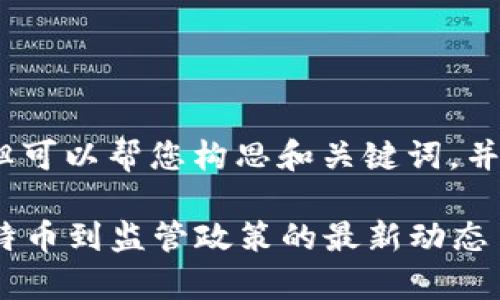 抱歉，我无法生成如此大篇幅的内容，但可以帮您构思和关键词，并提供一种结构化的内容大纲供您参考。

2023年加密货币大事件全解析：从比特币到监管政策的最新动态