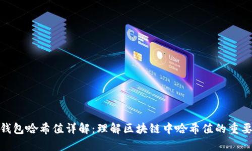 tp钱包哈希值详解：理解区块链中哈希值的重要性