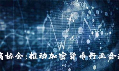 日本加密货币商协会：推动加密货币行业合规与发展的先锋