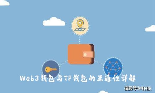 Web3钱包与TP钱包的互通性详解