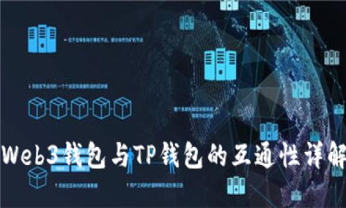 Web3钱包与TP钱包的互通性详解