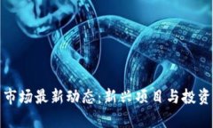 加密货币市场最新动态：