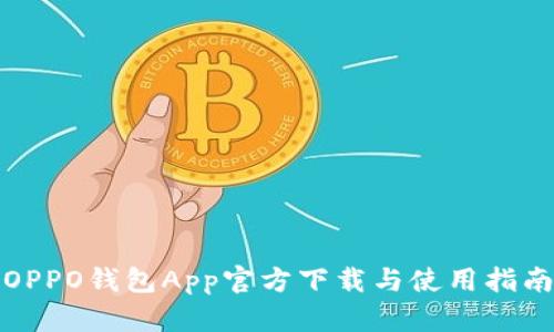 OPPO钱包App官方下载与使用指南