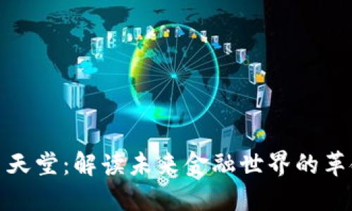 加密货币天堂：解读未来金融世界的革命性变化