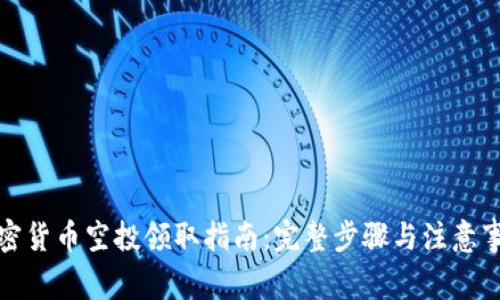 加密货币空投领取指南：完整步骤与注意事项