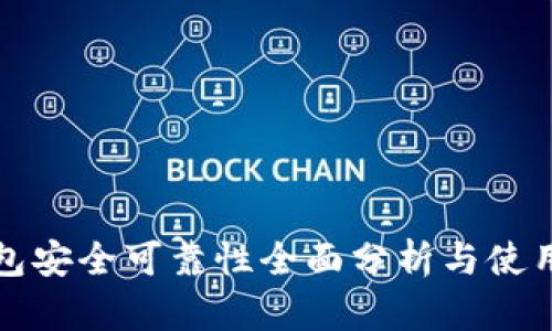TP钱包安全可靠性全面分析与使用指南