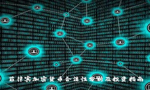 菲律宾加密货币合法性分析及投资指南