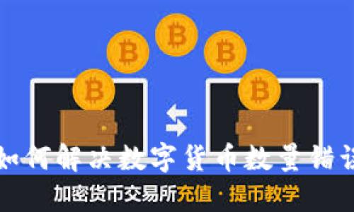 TP钱包如何解决数字货币数量错误的问题