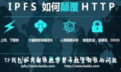TP钱包如何解决数字货币数
