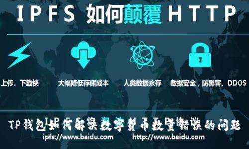 TP钱包如何解决数字货币数量错误的问题