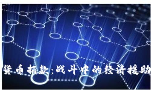 乌克兰加密货币捐款：战斗中的经济援助和全球反响