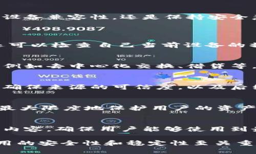    TP钱包下载问题解析与解决方案  / 
 guanjianci  TP钱包, 钱包下载问题, 移动应用, 安卓下载, iOS下载  /guanjianci 

在数字货币和区块链技术日益普及的今天，TP钱包作为一款功能强大的数字资产管理工具，受到了越来越多用户的青睐。然而，近期很多用户反映在下载TP钱包时遇到了问题，无论是在安卓还是iOS系统上都有下载失败的情况。本文将深入探讨TP钱包下载问题的原因及解决方案，帮助用户顺利使用这款优质的钱包应用。

一、TP钱包概述
TP钱包是一个多币种数字资产钱包，支持收藏和管理各种数字货币。用户可以安全地存储、收取和发送数字资产，同时也可以参与去中心化金融活动等。TP钱包以其高安全性、高便利性和用户友好的界面得到了用户的广泛认可。然而，随着数字货币市场的变化，部分用户在下载或更新TP钱包时出现了问题。

二、TP钱包下载问题的常见原因
在尝试下载TP钱包时，用户可能会遇到多种技术性或人性化的问题。以下是一些常见的下载问题及其可能的原因：

h41. 应用商店问题/h4
许多用户习惯通过应用商店（如Google Play或Apple App Store）下载TP钱包，然而，有时这些平台可能会因为政策调整或其他原因暂时下架某些应用。假如TP钱包在这些商店不可用，用户将无法进行下载。

h42. 网络问题/h4
下载任何应用都需要稳定的互联网连接。如果用户的网络连接不稳定，下载过程可能会中断或失败，因此在下载TP钱包前，确认网络连接是一个必要步骤。

h43. 设备兼容性问题/h4
TP钱包可能有特定的系统要求。如果用户的设备不符合这些要求，如操作系统版本过低，则可能无法下载和安装TP钱包。这种情况下，用户需要检查设备的系统更新。

h44. 应用权限设置/h4
某些用户可能在手机的应用安装权限设置上存在问题，尤其是Android用户，如果未开启安装未知应用的权限，将不能下载第三方应用。如果TP钱包不在用户所在地区的正规商店中，可能又需要解决这个问题。

h45. 存储空间不足/h4
下载任何应用都会占用一定的存储空间，如果用户的设备存储空间不足，下载自然会失败。因此，确保设备有足够的存储空间也是下载TP钱包时需要注意的一个方面。

三、如何解决TP钱包下载问题
对于上述提到的下载问题，用户可以采取以下解决方案：

h41. 检查应用商店状态/h4
首先，用户应该访问应用商店，搜索TP钱包，看看是否能够找到并下载安装。如果TP钱包已经下架，那么用户可以访问官方网站或备选的第三方平台查找下载链接。

h42. 确保网络连接稳定/h4
在下载期间，确保Wi-Fi或移动数据连接稳定，可以尝试刷新浏览器或重新连接网络。同时，可以考虑在网络状况良好的时段进行下载，降低下载失败的风险。

h43. 检查设备兼容性/h4
用户需确认自己的设备与TP钱包的操作系统兼容，如有必要则可以后台更新操作系统，以满足所需条件。通常，在应用商店的页面上会显示对设备的要求。

h44. 设置应用权限/h4
如果用户在Android设备上下载TP钱包，可以进入“设置”-“安全”-“未知来源”，开启“允许安装未知应用”以下载和安装TP钱包。如果是iOS用户，确保已允许从App Store进行下载。

h45. 清理存储空间/h4
用户可检查设备的存储情况，删除不必要的应用、照片或文件以释放空间，确保有足够的存储空间可供应用下载和安装。

四、如何安全下载TP钱包
在当前的数字环境中，安全始终是下载应用的重要因素之一，用户需要考虑以下几个方面的安全：

h41. 官方网站下载/h4
用户可以访问TP钱包的官方网站获取应用程序的下载链接，这样可以确保下载的是最新版本的应用，并防止下载到恶意软件。

h42. 使用知名的应用商店/h4
确保只从知名的应用商店下载TP钱包，如Google Play或Apple App Store，这些平台对应用审核相对严格，较难上架恶意应用。

h43. 检查用户评价/h4
在下载应用之前，可以先查看其他用户的评价和反馈，了解应用的使用体验以及若存在的问题。如果反馈较多且分数较低，用户需谨慎考虑下载。

h44. 使用安全软件防护/h4
安装安全软件以实时保护设备和用户信息，及时阻止任何潜在的安全威胁。许多安全应用可提供病毒扫描和入侵防护等功能。

h45. 更新应用与系统/h4
一旦成功安装TP钱包，确保及时更新到最新版本。最新版本往往修复了已知的安全漏洞，同时也会提升应用性能。因此，保持应用和设备系统的持续更新是确保安全的必要措施。

五、总结
综上所述，虽然用户在下载TP钱包时可能会遇到各种问题，但通过适当的检查和设置，大部分问题都是可以解决的。无论是选择官方渠道下载、确保设备兼容性，还是保持安全意识，用户都应加强对相关事项的注意和处理。

可能相关的问题
h41. 如何知道我的设备是否支持TP钱包？/h4
了解设备是否支持TP钱包，用户首先需要查看TP钱包官方提供的关于系统要求的信息，通常会在官方网站或应用商店的描述中有清晰说明。用户还可以检查自己当前设备的操作系统版本，若存在不符的情况，建议进行设备更新。

h42. TP钱包是一款怎样的钱包应用？/h4
TP钱包是一个多功能的数字资产钱包，支持多种数字货币的存储、交易和管理。它提供了高安全性且易于使用的界面，不过用户还需了解各项功能，例如去中心化交换、借贷等，以便更好地利用TP钱包进行数字资产管理。

h43. 下载TP钱包有什么风险吗？/h4
任何应用的下载都伴随着风险，包括用户的数据及资产安全。下载非官方渠道的TP钱包可能导致数据泄露或被攻击。因此，下载时需谨慎选择渠道，确保来源的可信度，以及后续对钱包的安全防护。

h44. 如何防止TP钱包信息泄露？/h4
确保TP钱包信息安全，用户需要采取多重安全措施，包括定期更新应用、使用复杂的密码、开启双重验证、避免在公共场合使用、定期备份等措施，以最大限度地保护用户的资产与隐私。

h45. TP钱包的更新版本有什么新功能？/h4
随着版本的更新，TP钱包通常会引入新的特性或修复已知问题。用户可以在每次更新时查看更新日志，了解新增的功能、的界面，以及安全性提升的内容，确保用户能够使用到最新、最安全的版本。

通过本文的介绍，相信用户对于TP钱包的下载问题有了更清晰的认识和解决方案。在不断变化的数字货币市场中，TP钱包作为一项重要工具，其使用的安全性和稳定性至关重要，用户应始终保持警觉，以确保自身的数字资产安全。
