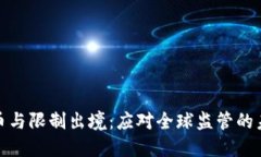 加密货币与限制出境：应
